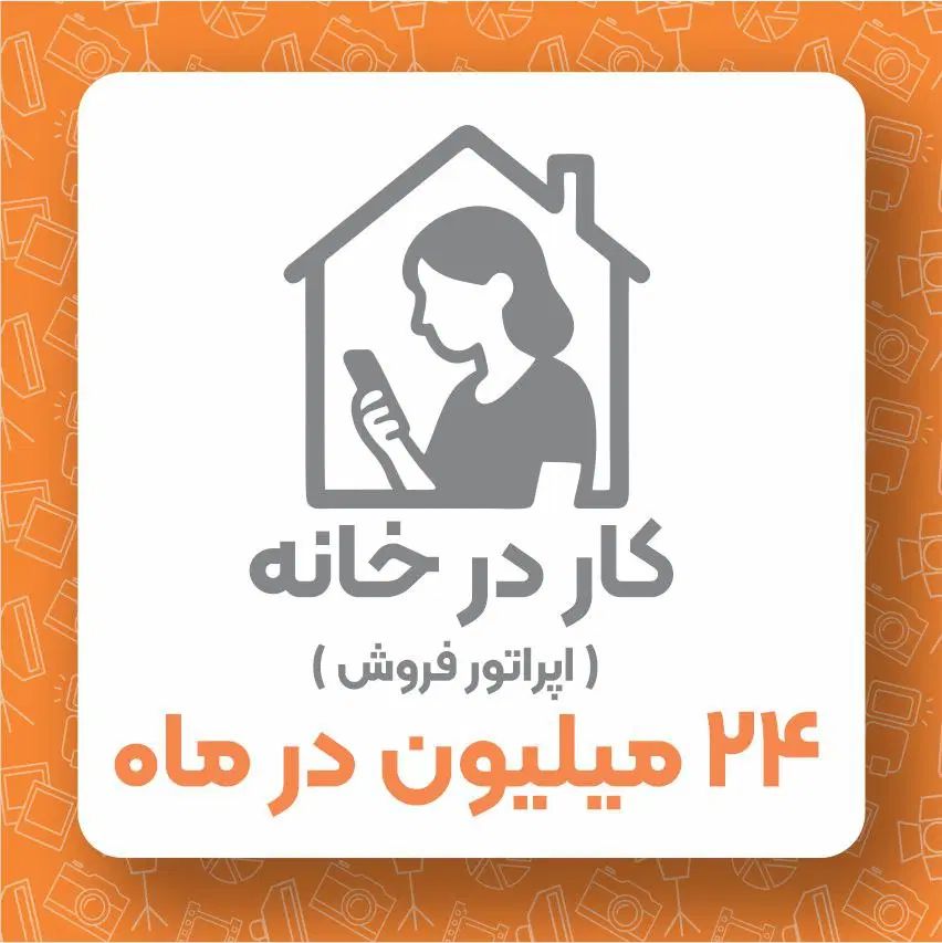 فقط بانوان جهت کار فروشندگی با گوشی در خانه|استخدام بازاریابی و فروش|خرم‌آباد, |دیوار