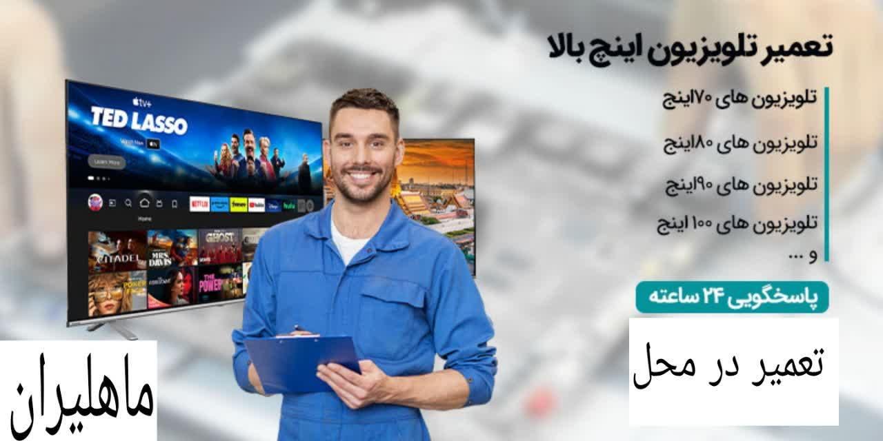 تعمیرکار/تعمیر/تعمیرات تلویزیون در محل/منزل|خدمات پیشه و مهارت|تهران, پاسداران|دیوار