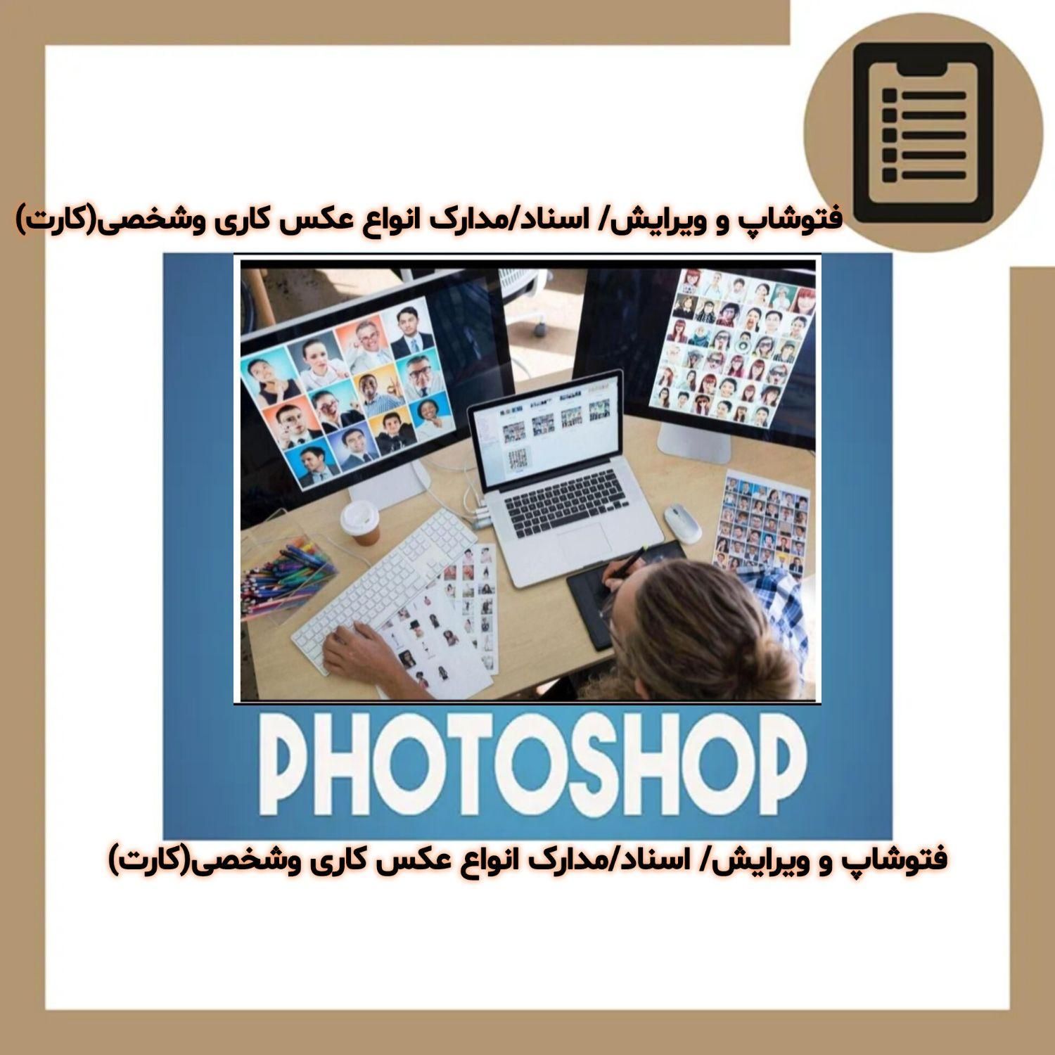 فتوشاپ/ویرایش انواع برگه کاری وغیره/مدارک/عکس/کارت|خدمات رایانه‌ای و موبایل|تهران, افسریه شمالی|دیوار
