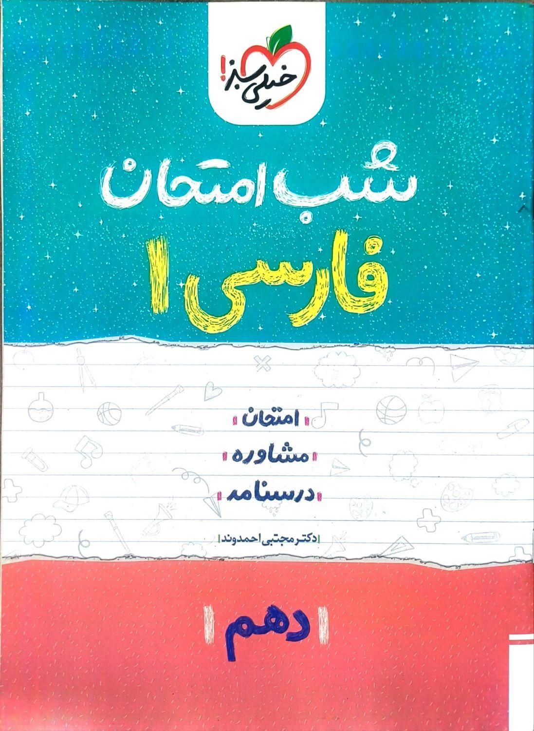 کتاب شب امتحان دهم انسانی|کتاب و مجله آموزشی|مشهد, مشکینی (شهرک غرب)|دیوار