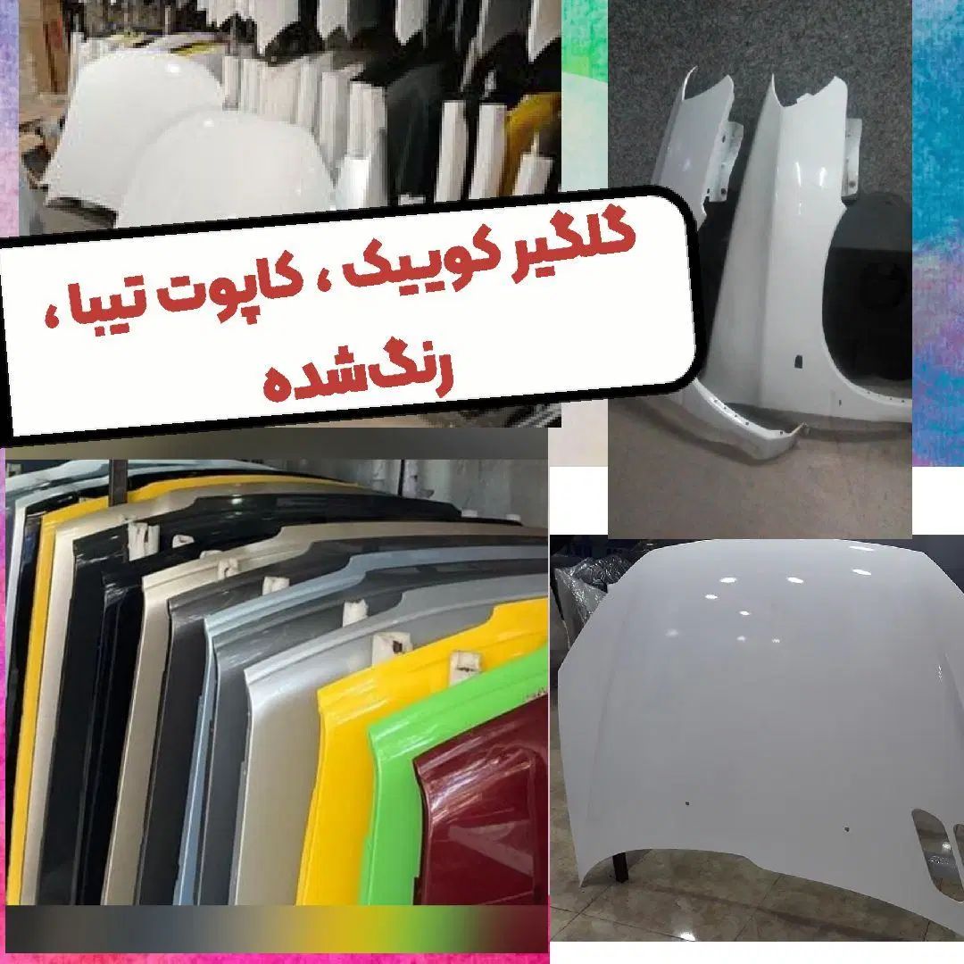 کوییک ساینا سینی فن کاپوت شاسی رکاب 141 ریو|قطعات یدکی و لوازم جانبی|مشهد, امیریه|دیوار