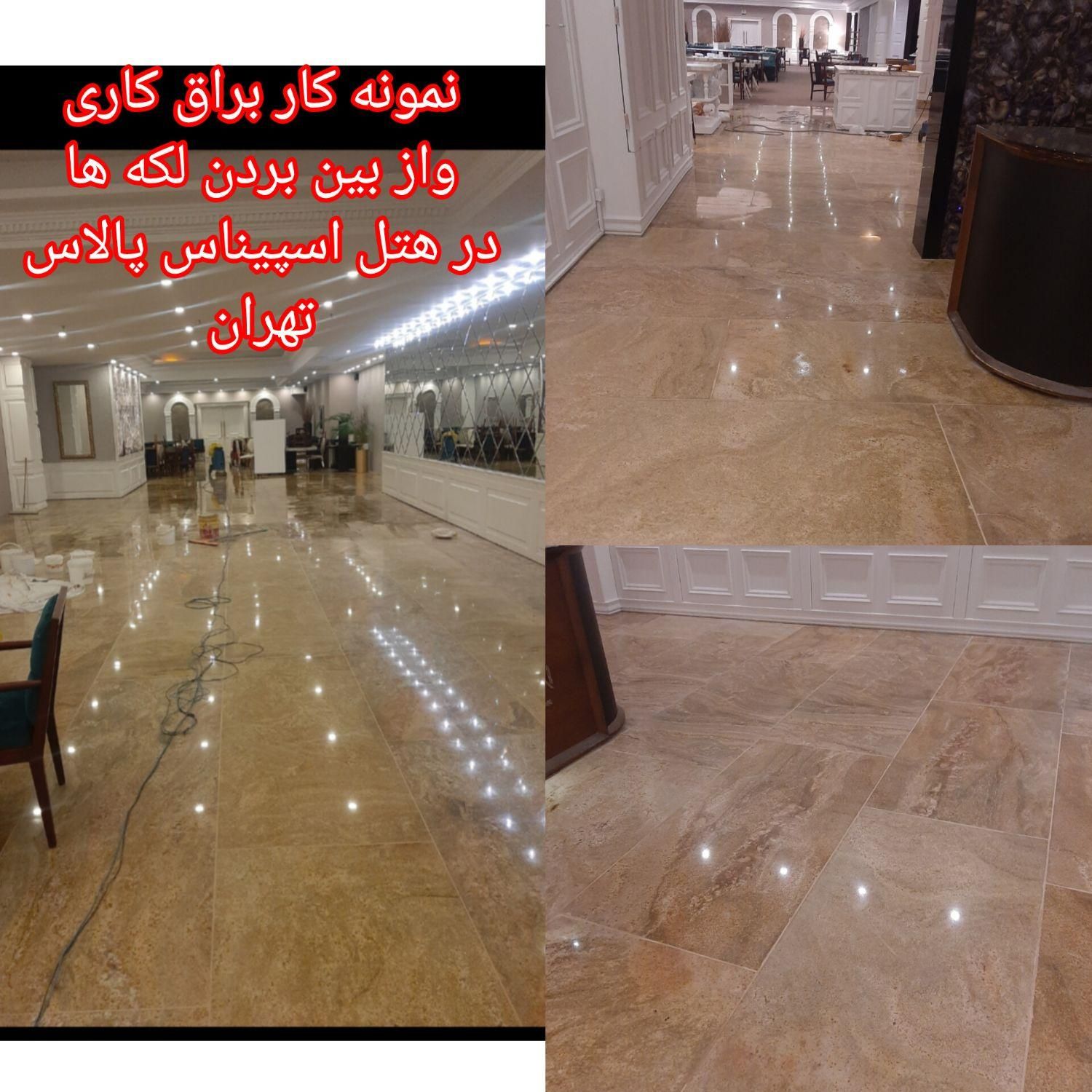 سنگ سابی تمیز کاری لکه و تعمیر شکستگی همه نوع سنگ|خدمات نظافت|تهران, تهرانسر شرقی|دیوار