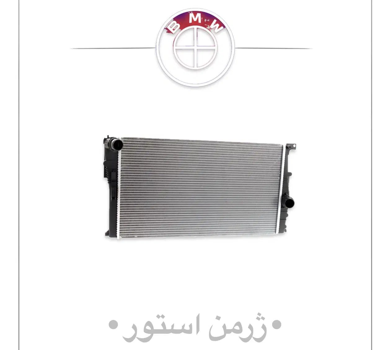 رادیات اب بی ام و BMWتمام مدل ها اورجینال و تایوان|قطعات یدکی و لوازم جانبی|تهران, بازار|دیوار
