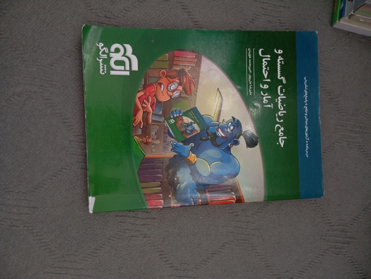 کتاب کنکور جامع گسسته و آمار الگو|کتاب و مجله آموزشی|تهران, دانشگاه شریف|دیوار