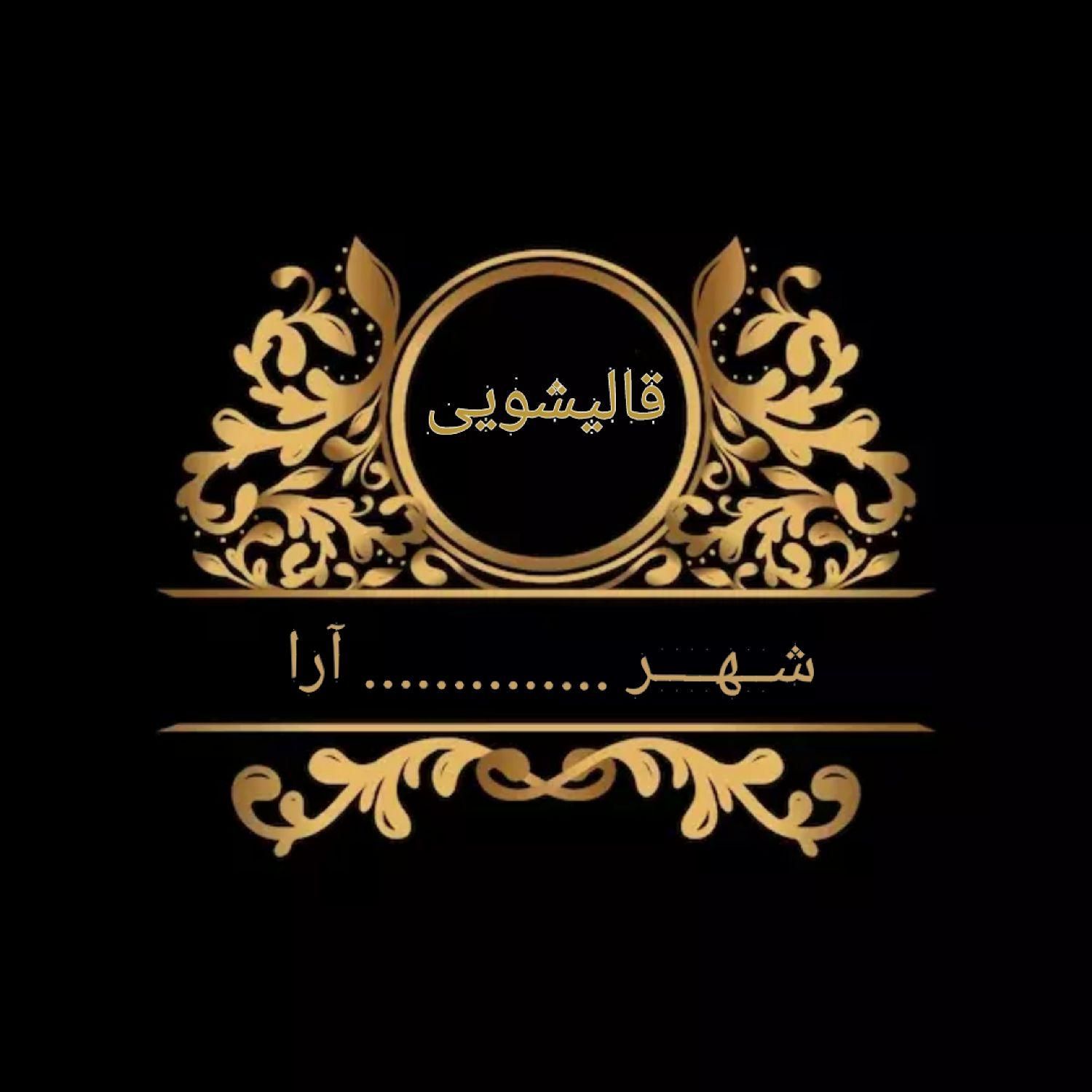 قالیشویی شهر|خدمات نظافت|همدان, |دیوار