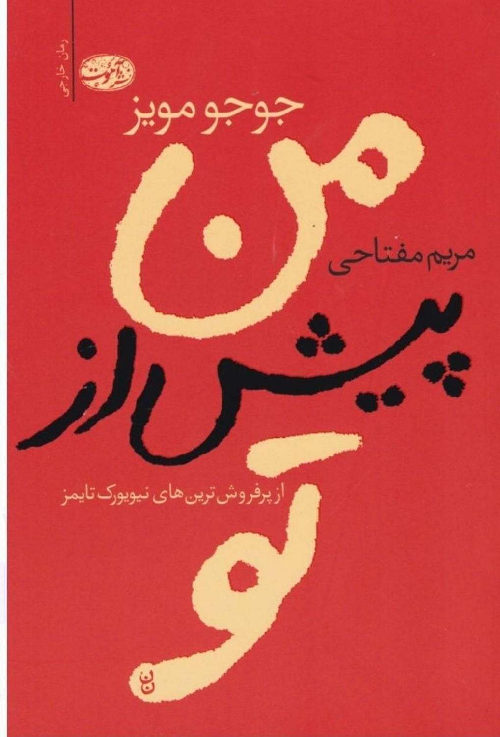 کتاب من پیش از تو،ملت عشق،چهاراثر و چند رمان دیگر|کتاب و مجله آموزشی|اسلامشهر, شهرک مهدیه|دیوار
