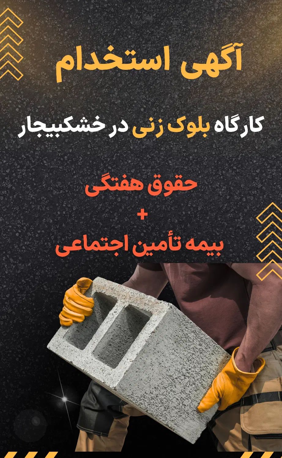 استخدام کارگر ساده در صنایع بتنی مارلیک|خدمات پیشه و مهارت|خشکبیجار, |دیوار