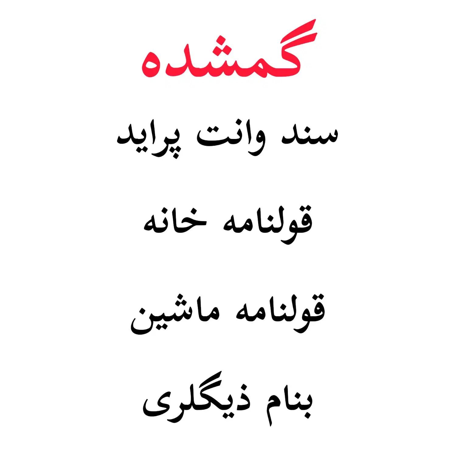 سند پراید وانت و قولنامه خانه و ماشین گم شده|اشیا|برازجان, |دیوار