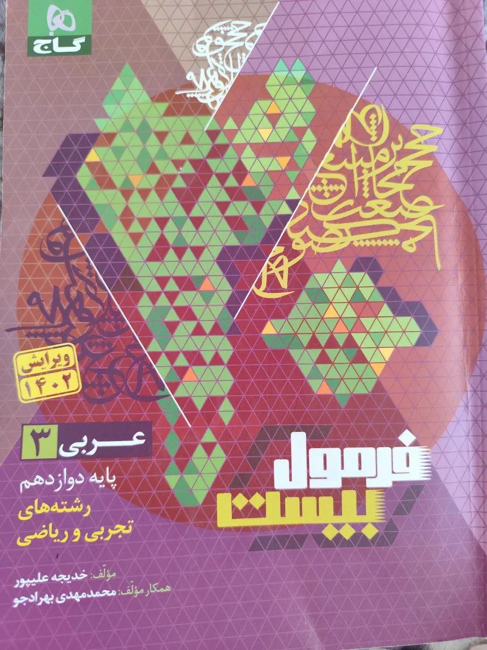 کتاب عربی، فارسی، دین و زندگی دوازدهم فرمول 20|کتاب و مجله آموزشی|مشهد, آزادشهر|دیوار