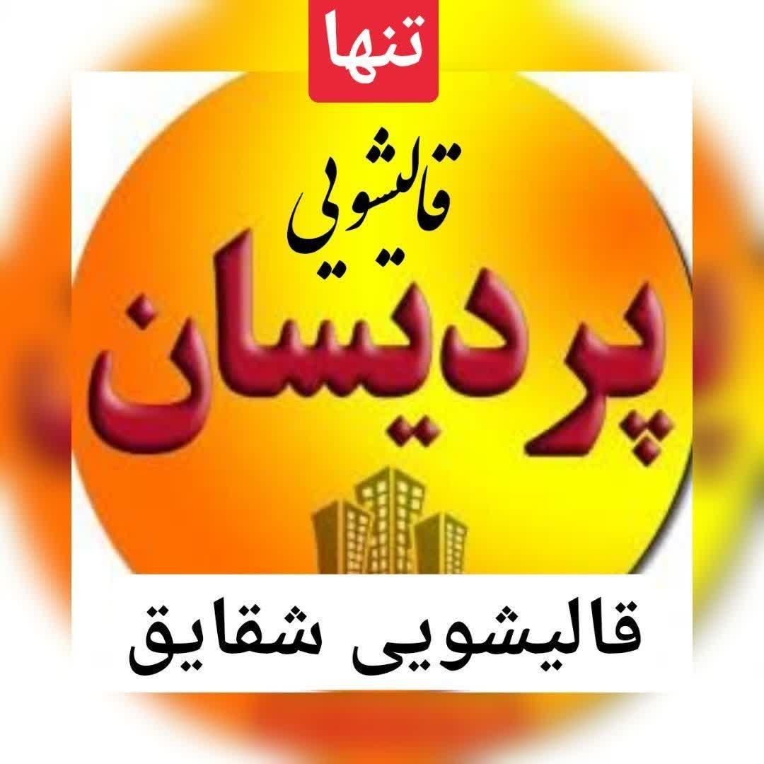 قالیشویی شقایق/ تنهاقالیشویی پردیسان/بامدیریت جدید|خدمات نظافت|قم, پردیسان|دیوار