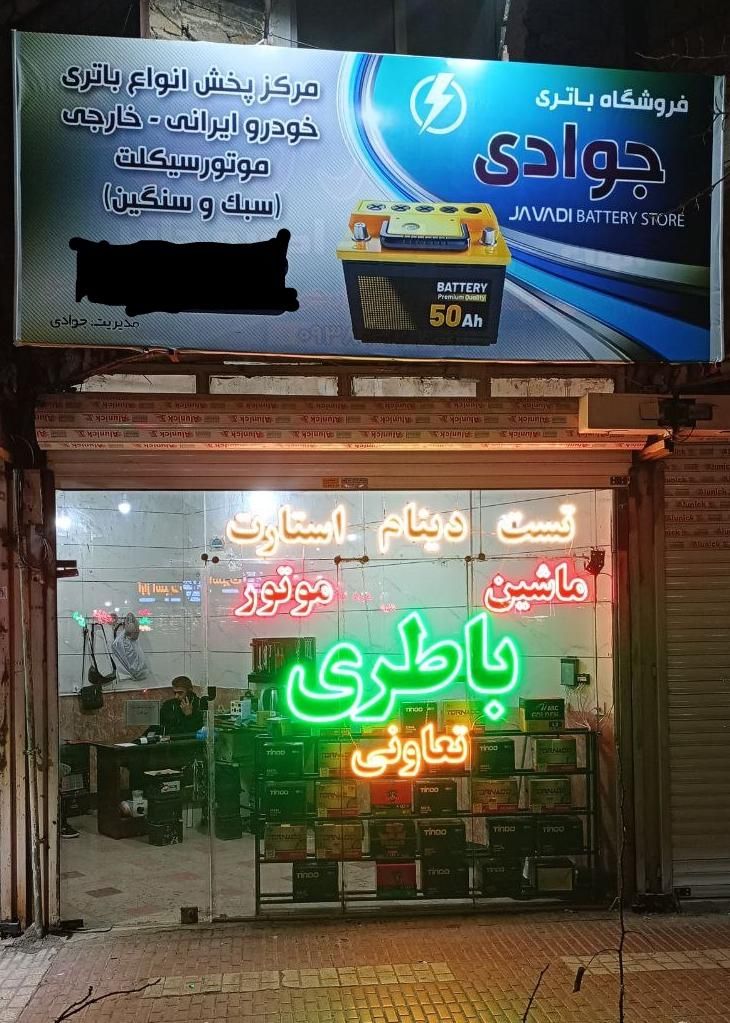 باتری ماشین باطری موتور تعاونی نصب در محل از ۶ صبح|قطعات یدکی و لوازم جانبی|مشهد, گلبرگ شمالی|دیوار