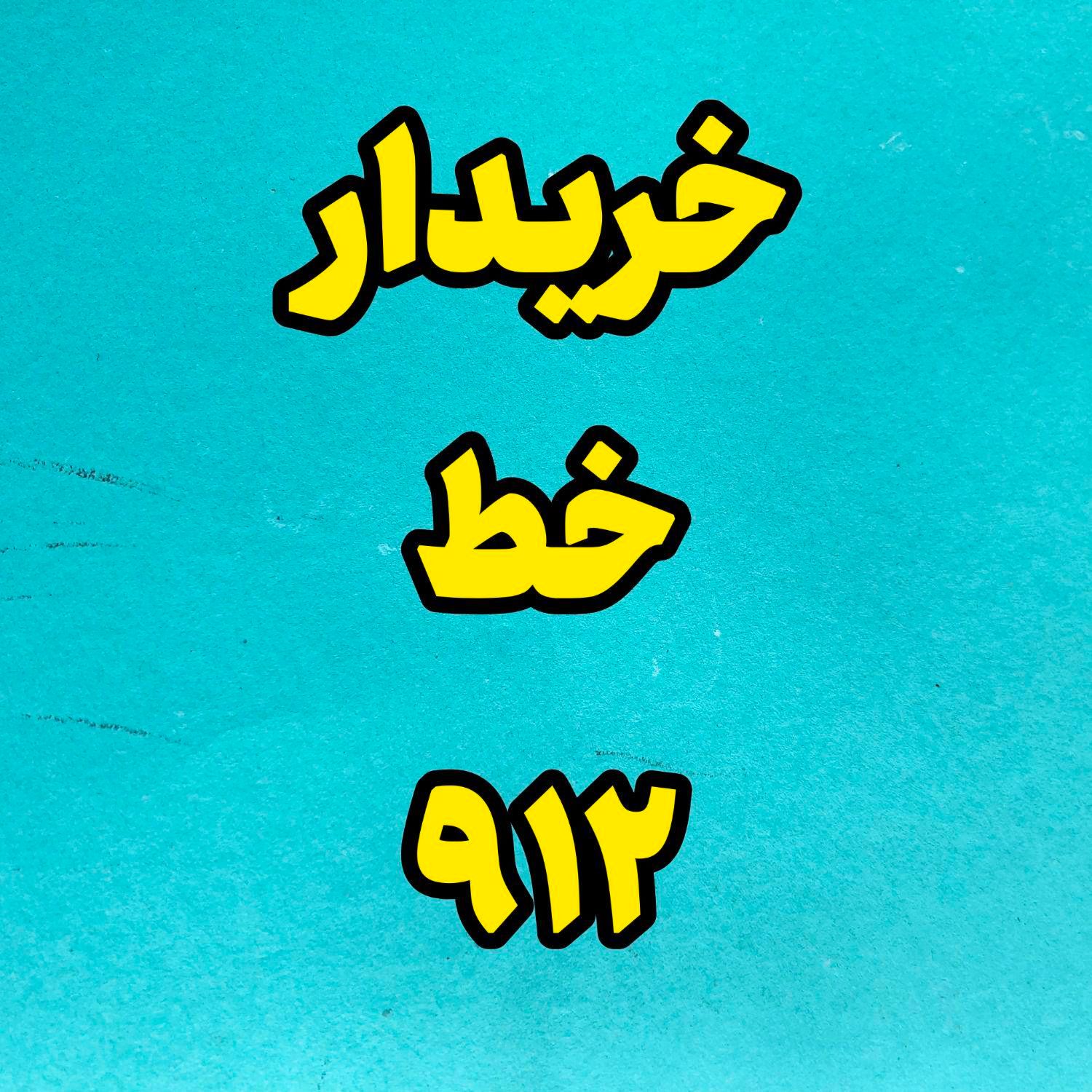 0911.1000.289|سیم‌کارت|رشت, استادسرا|دیوار
