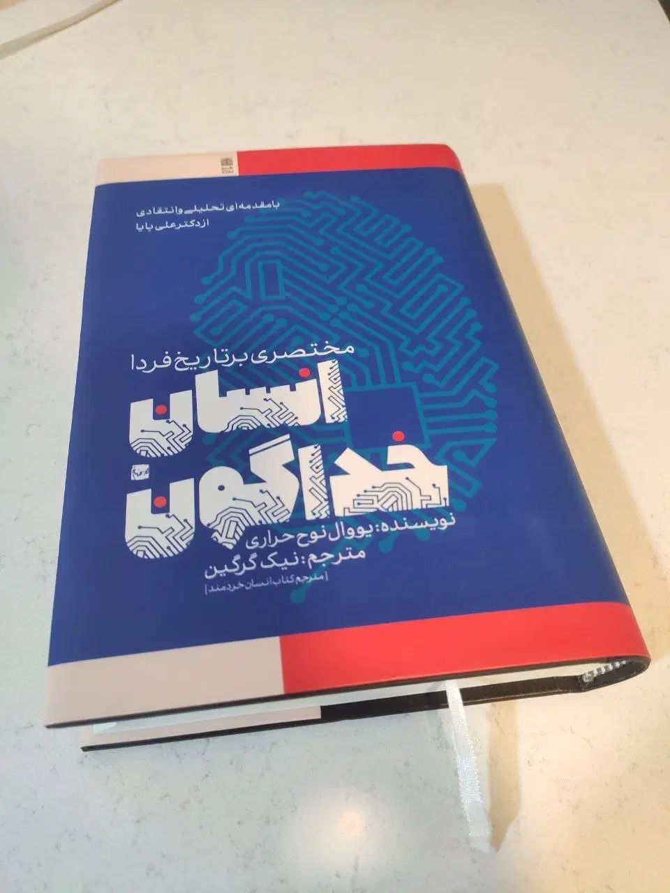 کتاب انسان خداگونه|کتاب و مجله تاریخی|تهران, شهرک غرب|دیوار