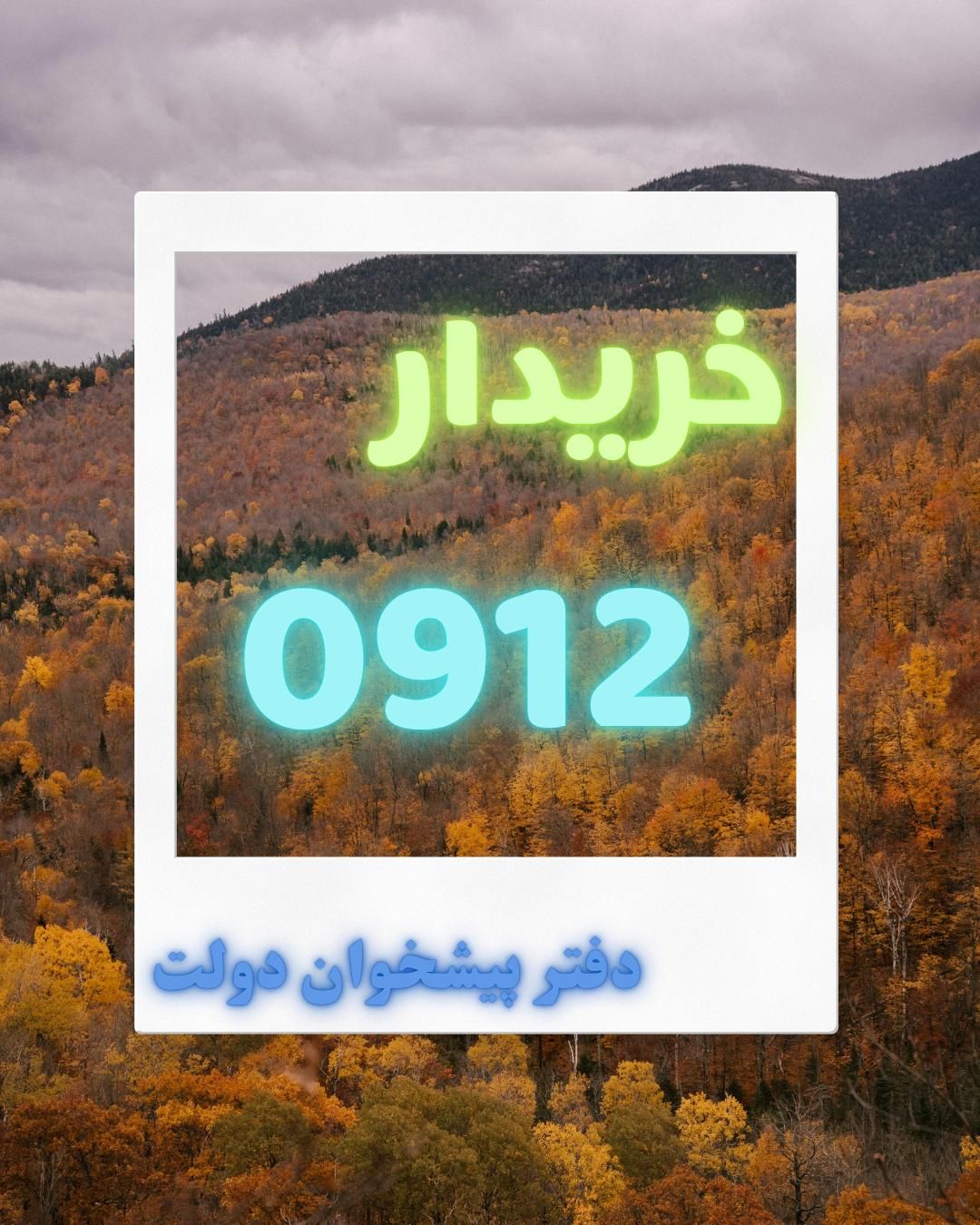 خرید ۰۹۱۲ خریدار سیمکارت ۹۱۲ فروش اقساطی خط|سیم‌کارت|تهران, اباذر|دیوار