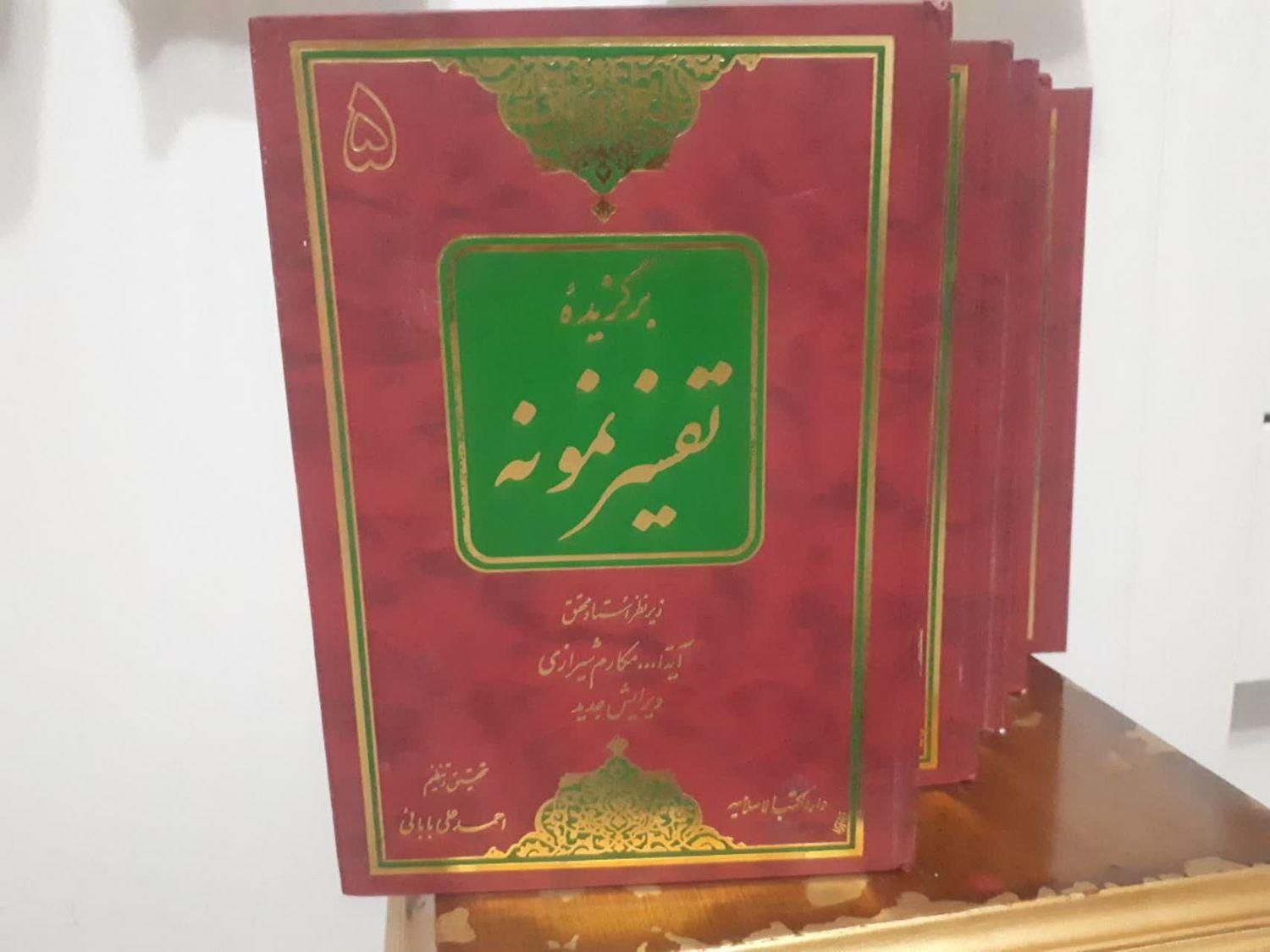 فروش دوره کامل تفسیر نمونه ۵ جلدی|کتاب و مجله مذهبی|تهران, تهرانپارس غربی|دیوار