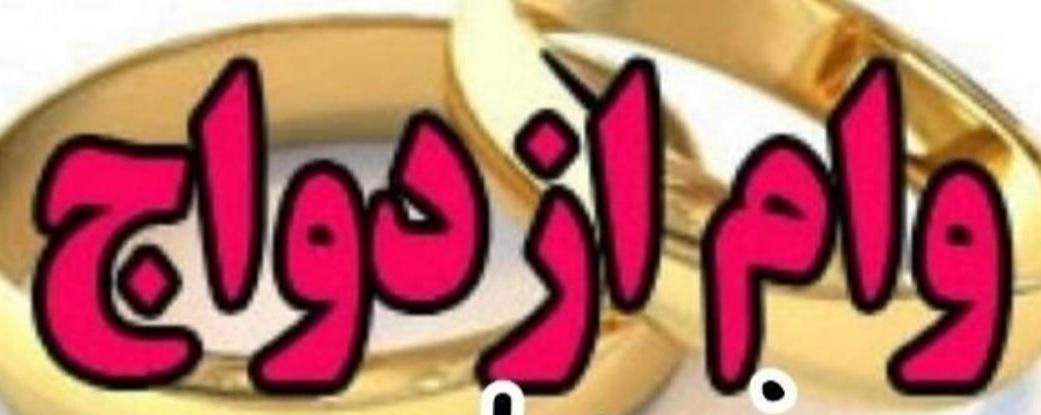 وام ازدواج|خدمات مالی، حسابداری، بیمه|شیروان (خراسان), |دیوار