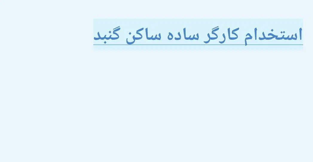 استخدام کارگر ساده جهت کار در لوله و اتصالات|استخدام صنعتی، فنی، مهندسی|گنبد کاووس, |دیوار