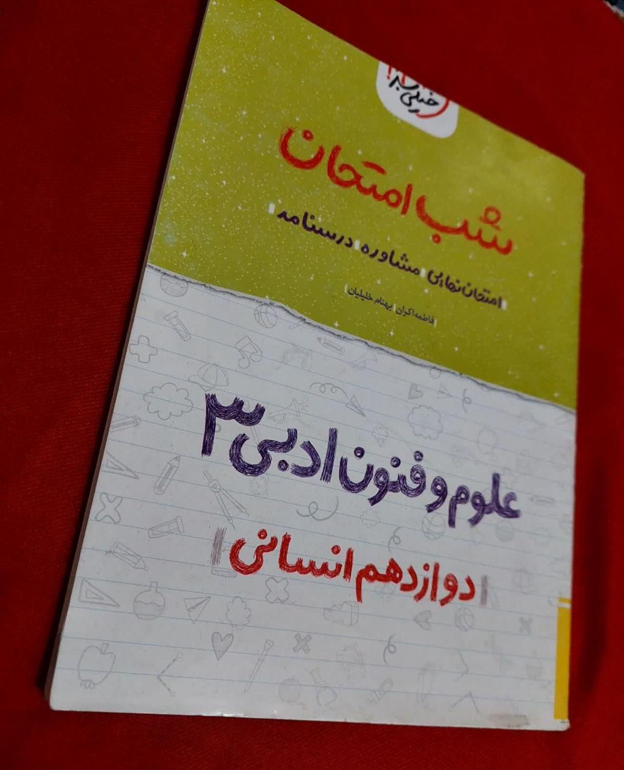 فروش‌چندعددکتاب‌شب‌امتحانی‌خیلی‌سبزدوازدهم‌انسانی|کتاب و مجله آموزشی|بردسیر, |دیوار