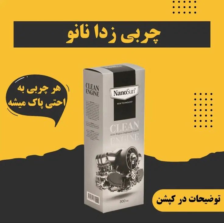 چربی زدا نانو سان|مواد شوینده و دستمال کاغذی|تهران, نیروی هوایی (پیروزی)|دیوار