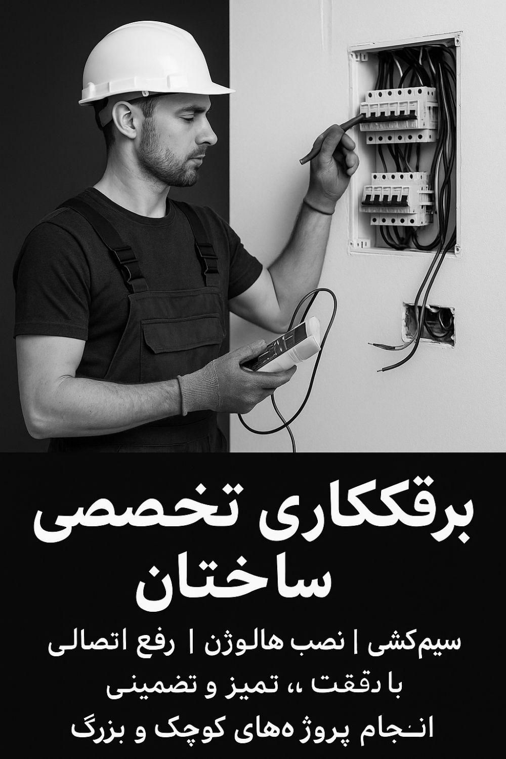 برقکاربرقکش رفع اتصالی سرویس کولربرق کار|خدمات پیشه و مهارت|گلبهار, |دیوار