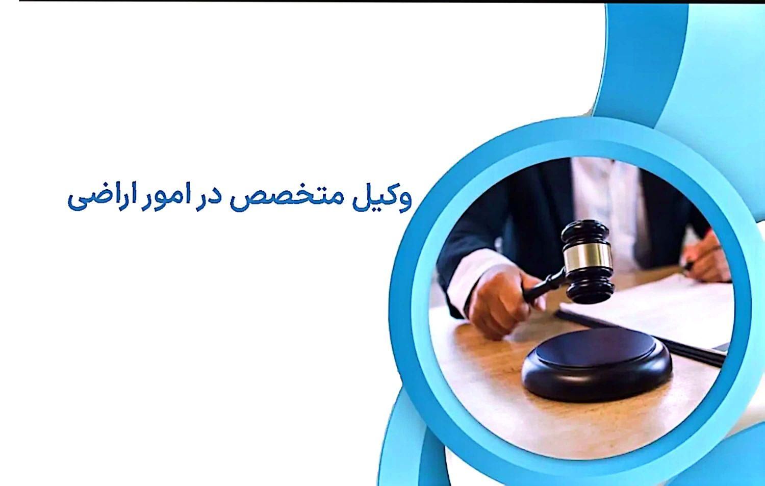 وکیل متخصص اراضی ملی و مستثنیات|خدمات مالی، حسابداری، بیمه|تهران, دریاچه شهدای خلیج فارس|دیوار