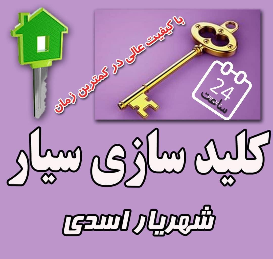 کلید سازی شهریار             ( شبانه روزی )|خدمات پیشه و مهارت|کرمانشاه, |دیوار