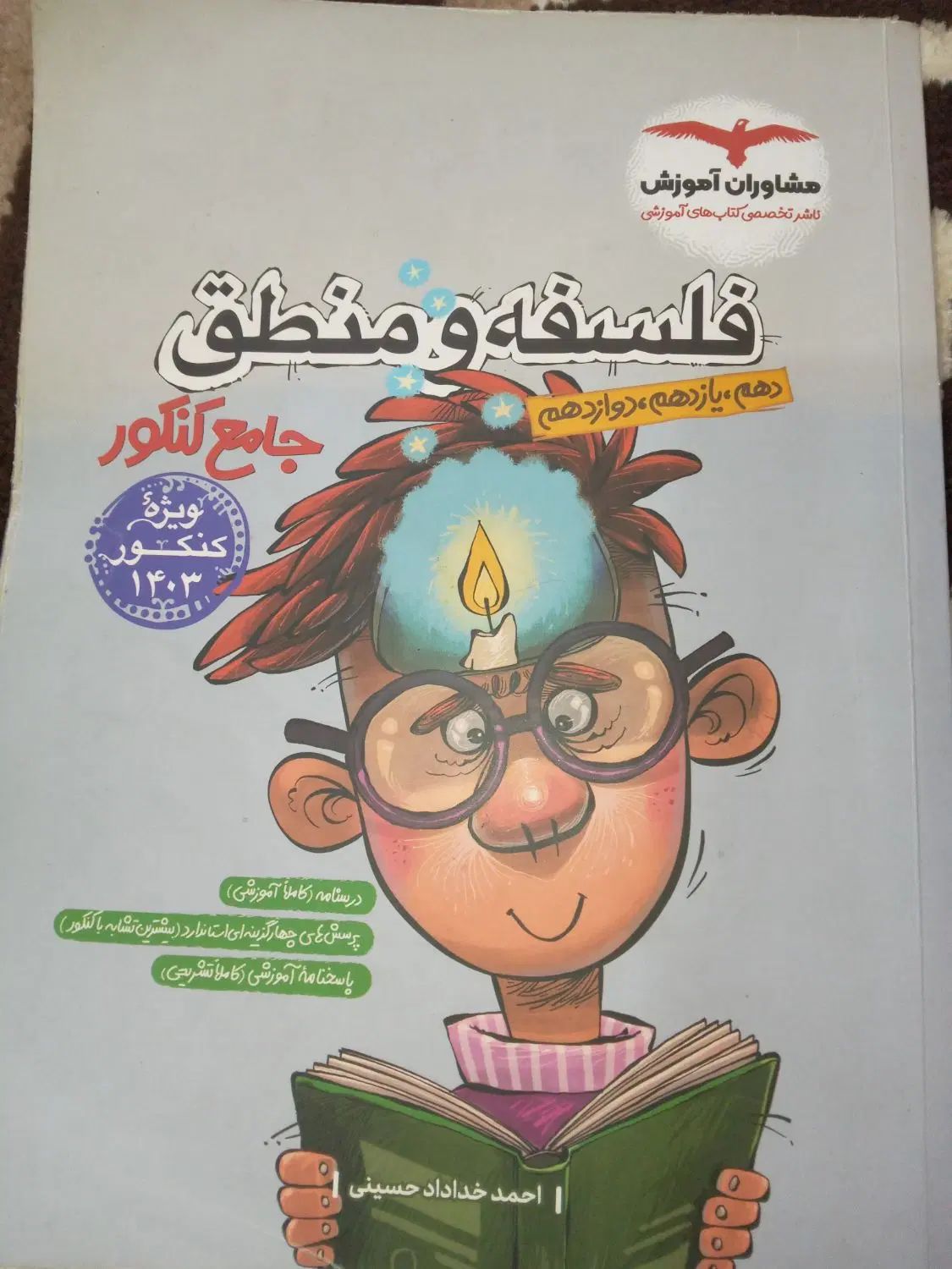 کتاب کنکور فلسفه و منطق جامع انتشار مشاوران آموزش|کتاب و مجله آموزشی|مسجد سلیمان, |دیوار