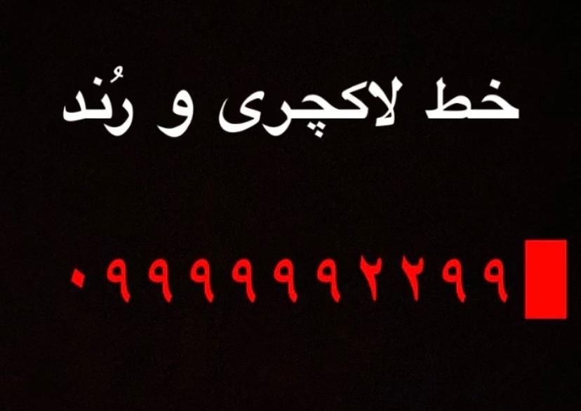 یکی از رُندترین سیم کارتهای گیلان 09999992299|سیم‌کارت|رشت, بلوار گیلان|دیوار