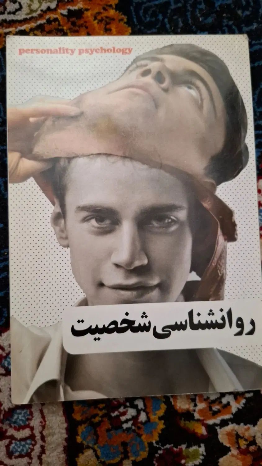 روانشناسی شخصیت|کتاب و مجله آموزشی|تهران, شوش|دیوار