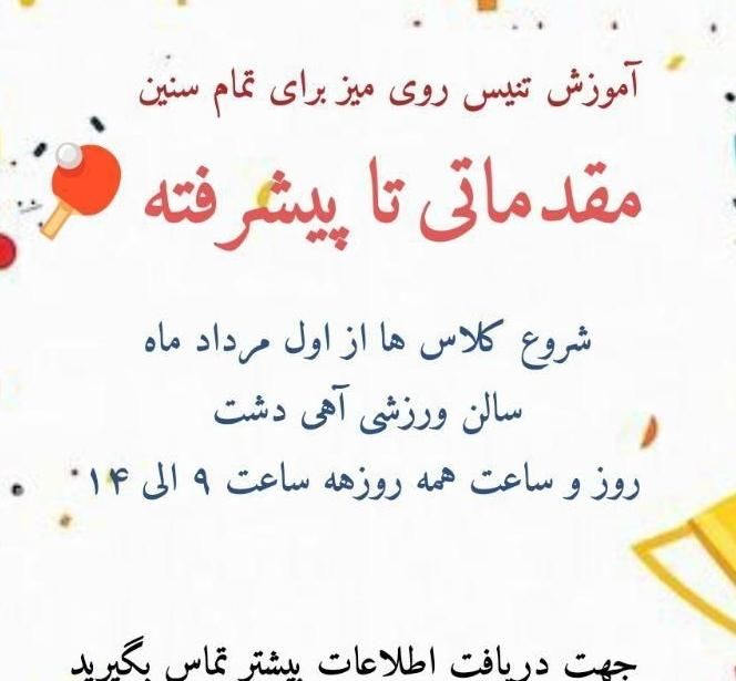 آموزش تنیس روی میز (پینگ پنگ)|خدمات آموزشی|ساری, |دیوار