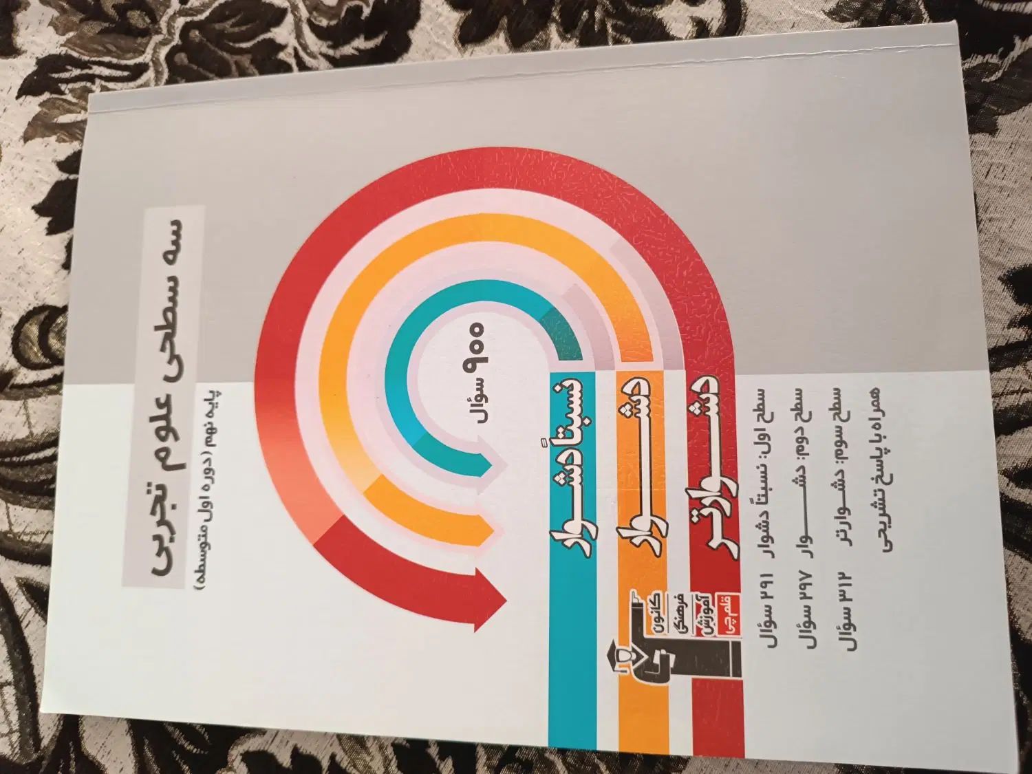 سه سطحی علوم تجربی تست|کتاب و مجله آموزشی|مشهد, شهرک رازی (شهرک غرب)|دیوار