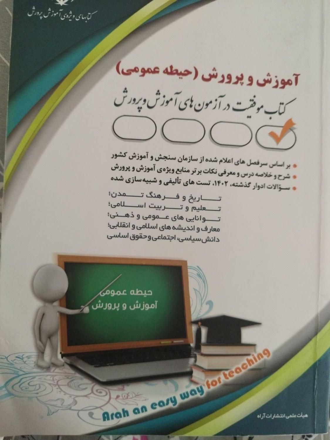 کتاب استخدامی اموزش پرورش حیطه عمومی انتشارات آراه|کتاب و مجله آموزشی|آمل, |دیوار