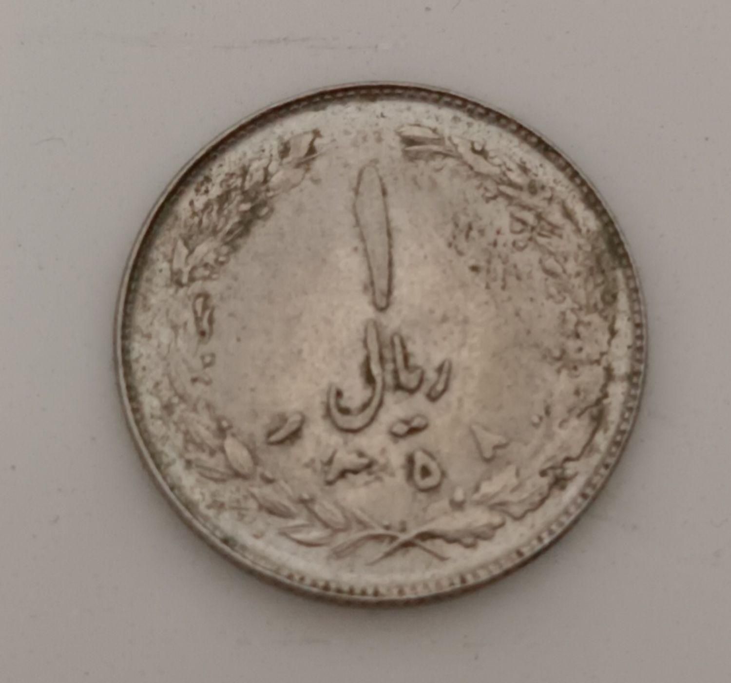 سکه یک ریالی برای سال1358|کلکسیون سکه، تمبر، اسکناس|اصفهان, رزمندگان|دیوار