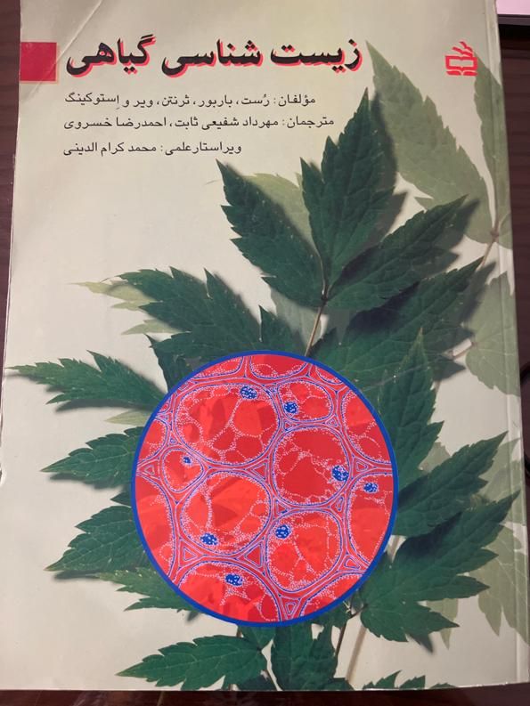 کتاب زیست شناسی گیاهی|کتاب و مجله آموزشی|اصفهان, جلفا|دیوار