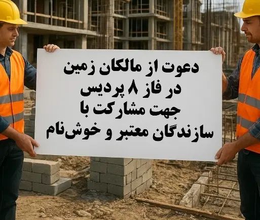 سازنده جهت مشارکت درپروژه های ساختمانی فاز۸|مشارکت در ساخت املاک|پردیس, فاز ۸|دیوار