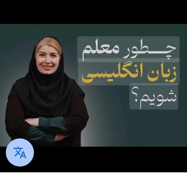 جذب مربی زبان کتاب تین و فایل با ببمه برای مهر ماه|استخدام آموزشی|سبزوار, ابوریحان|دیوار