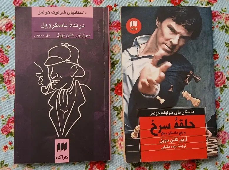 دو جلد از داستان های شرلوک هلمز|کتاب و مجله ادبی|تهران, سنگلج (شاپور)|دیوار