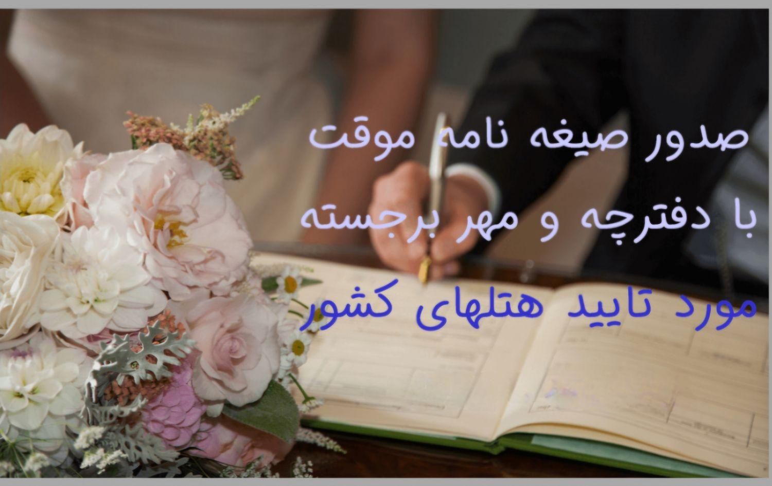 دفترازدواج دائم /موقت صیقه/ شماره۴۸|خدمات پذیرایی، مراسم|علی‌آباد کتول, |دیوار