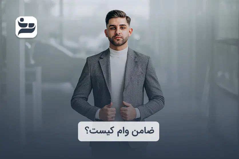 ضامن شوید و از امتیازات بالا برخوردار شوید|خدمات مالی، حسابداری، بیمه|تهران, فلسطین (میدان انقلاب)|دیوار