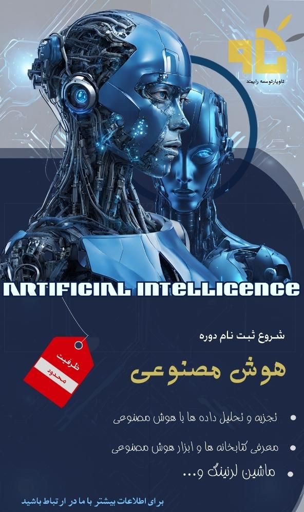آموزش دوره هوش مصنوعی|خدمات آموزشی|بجنورد, |دیوار