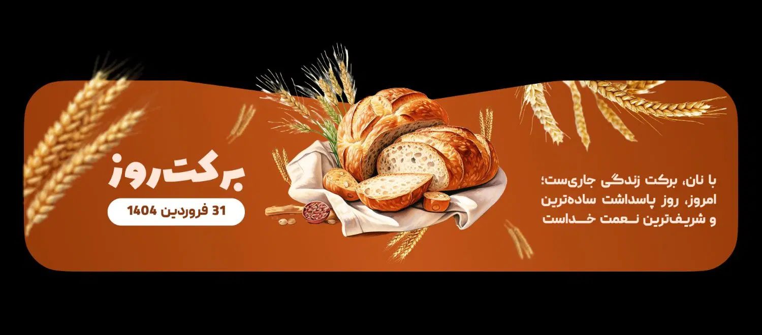 ایده نانوایی آنلاین|فعالیت داوطلبانه|مشهد, کلاهدوز|دیوار