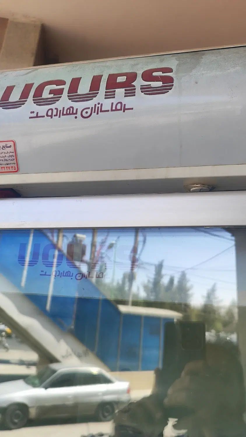 فریزر ایستاده 70سانتی یوگرز|فروشگاه و مغازه|اصفهان, فردوان|دیوار