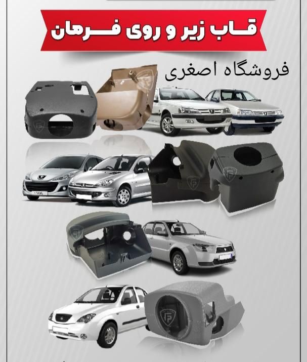 پوسته داشبورد،داشبورد،فرمان،قاب ایربگ،موکت نمدسقف|قطعات یدکی و لوازم جانبی|ارومیه, |دیوار