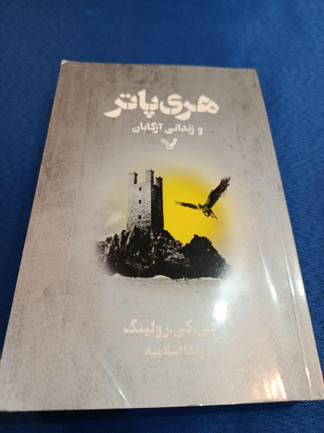 هری پاتر و زندانی آزکابان|کتاب و مجله ادبی|تهران, حکمت|دیوار