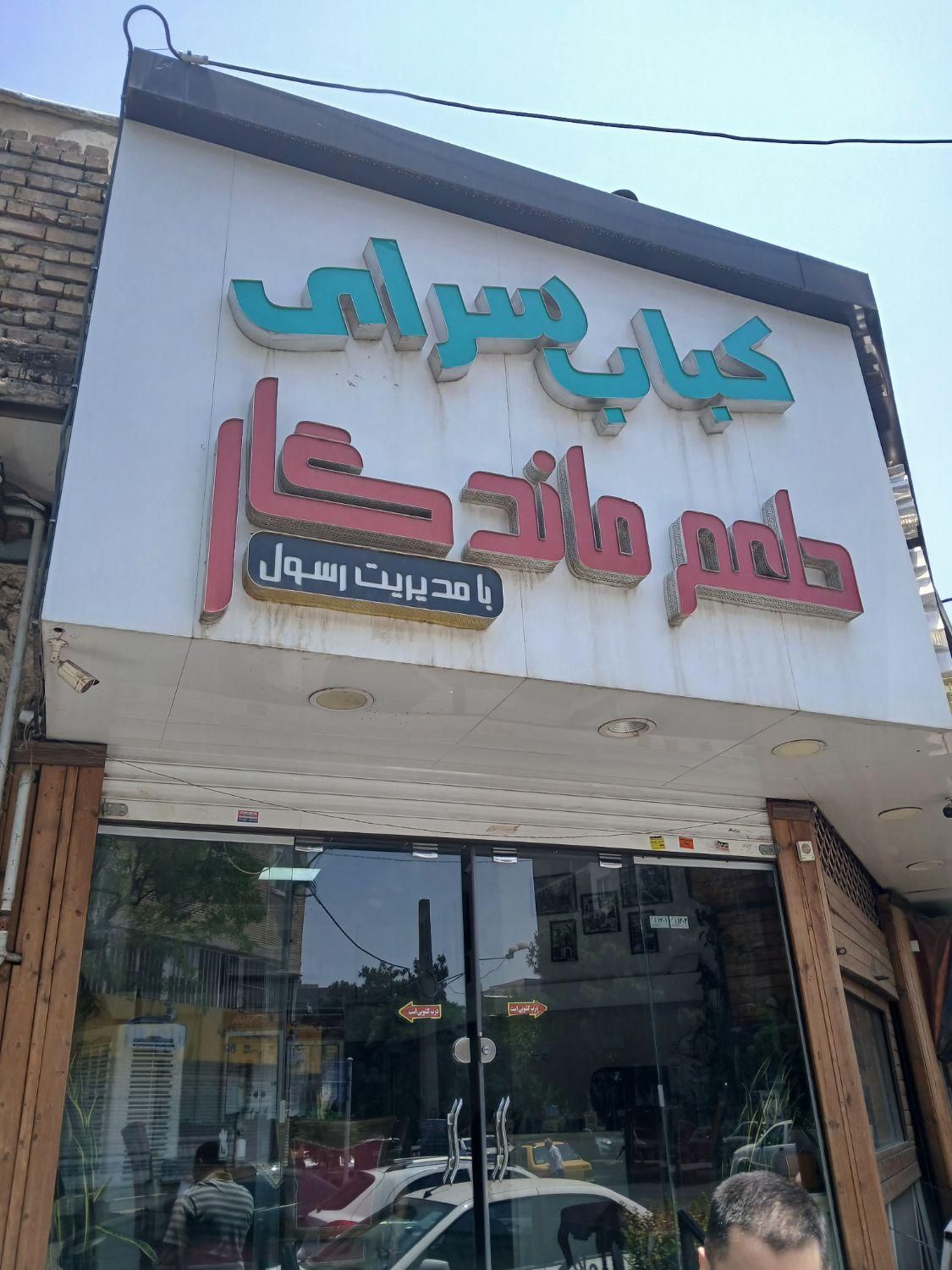 به یک کباب زن و کباب پز وارد کار|استخدام خدمات فروشگاه و رستوران|کرج, مهرشهر - فاز ۴|دیوار