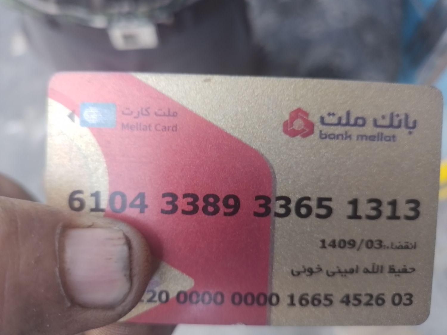 کار ایثارگران  کارتتکریم کارت کا رت بانکی|اشیا|اصفهان, خانه اصفهان|دیوار