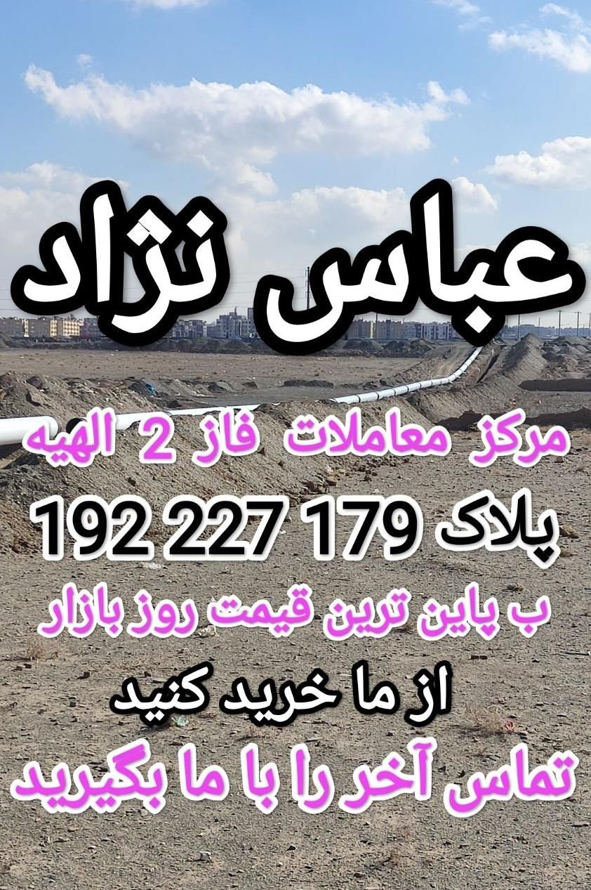 فروش اراضی فاز 2 الهیه مهدیه (حذف واسطه ها)|فروش زمین و ملک کلنگی|مشهد, خین عرب|دیوار
