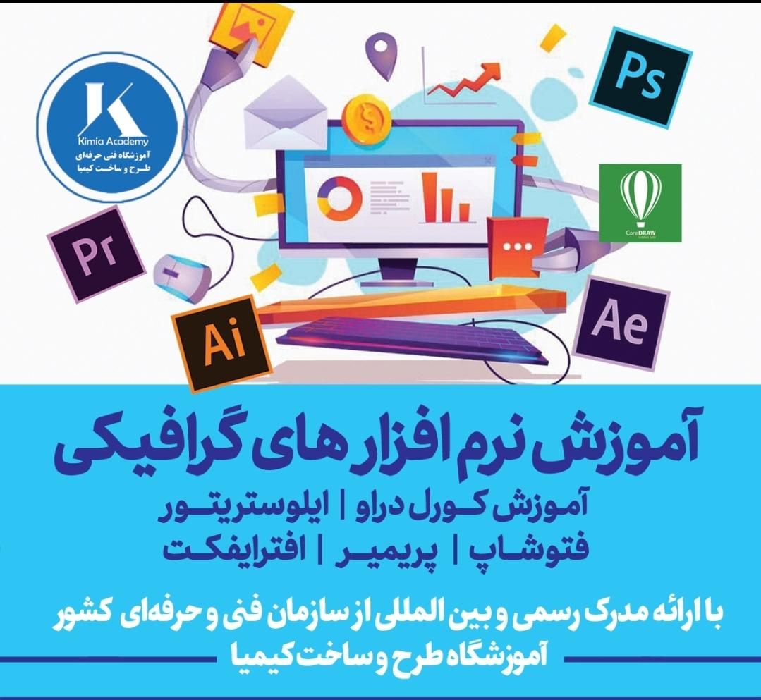 آموزش فتوشاپ کورل ایلوستریتور پریمیر کتیا سالید|خدمات آموزشی|مشهد, راهنمایی|دیوار