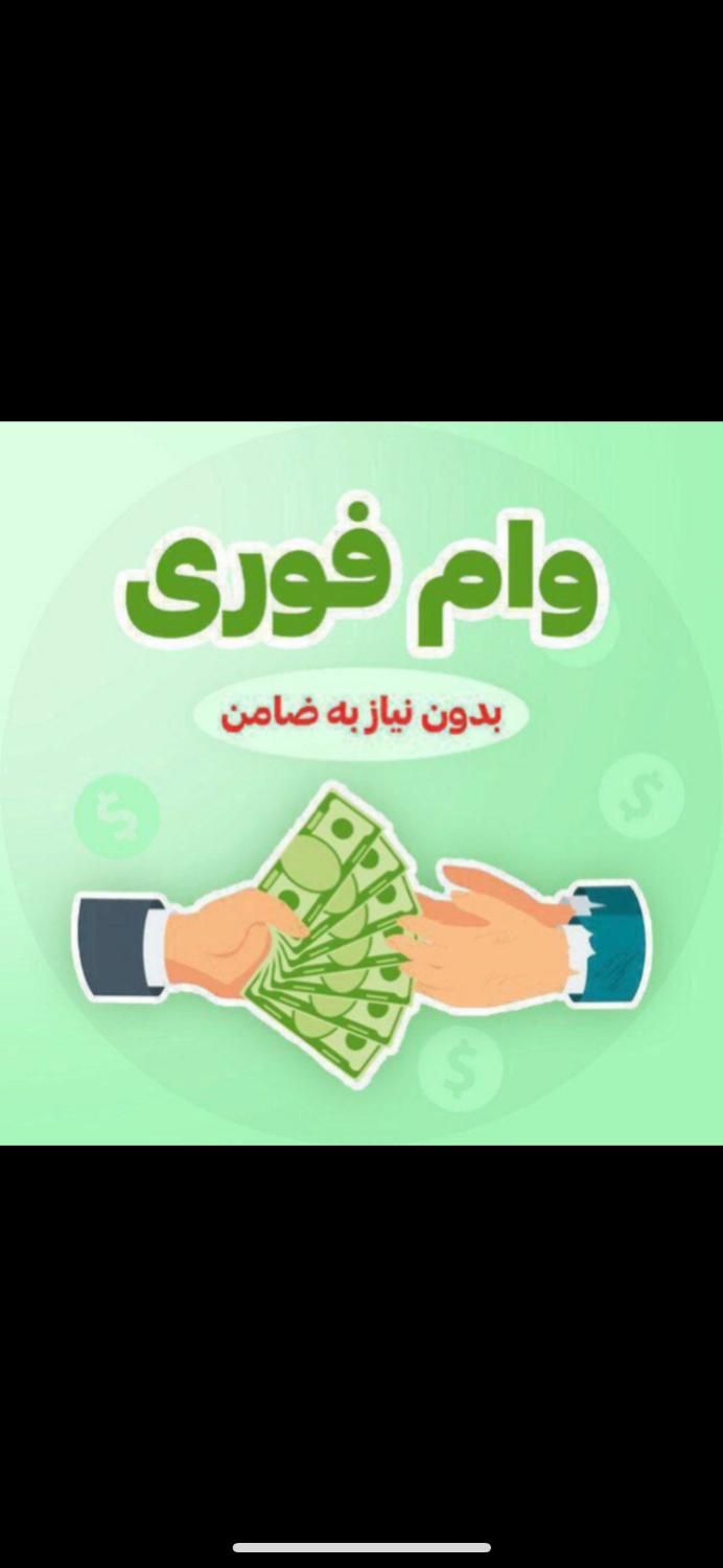 وام فوری و‌بدون ضامن|خدمات مالی، حسابداری، بیمه|تهران, الهیه|دیوار
