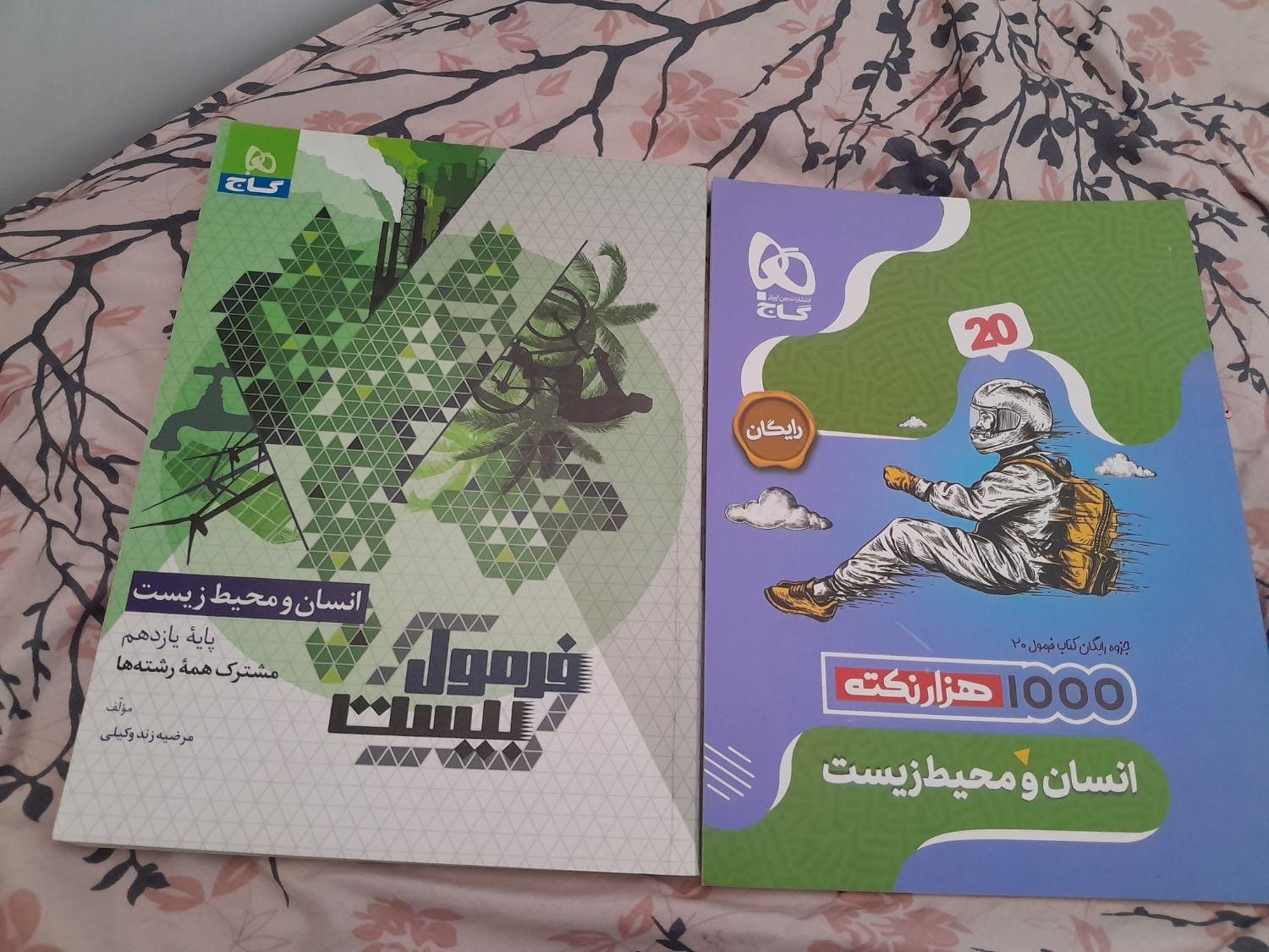 فرمول بیست ادبیات عربی و محیط زیست یازدهم|کتاب و مجله آموزشی|مشهد, رضاشهر|دیوار